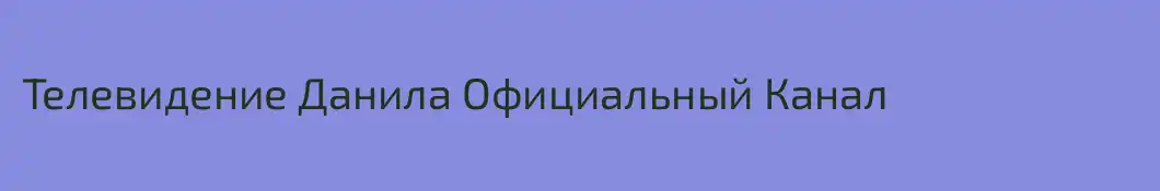 Телевидение Данила Официальный Канал